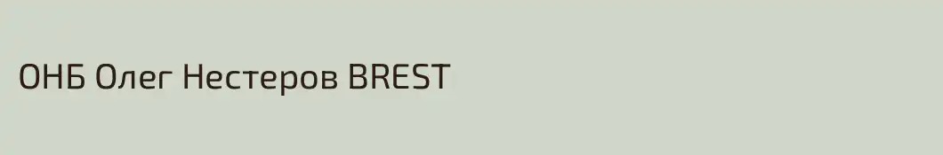 ОНБ Олег Нестеров BREST